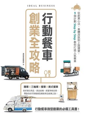cover image of 行動餐車創業全攻略